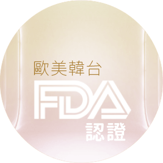 歐美韓台FDA認證