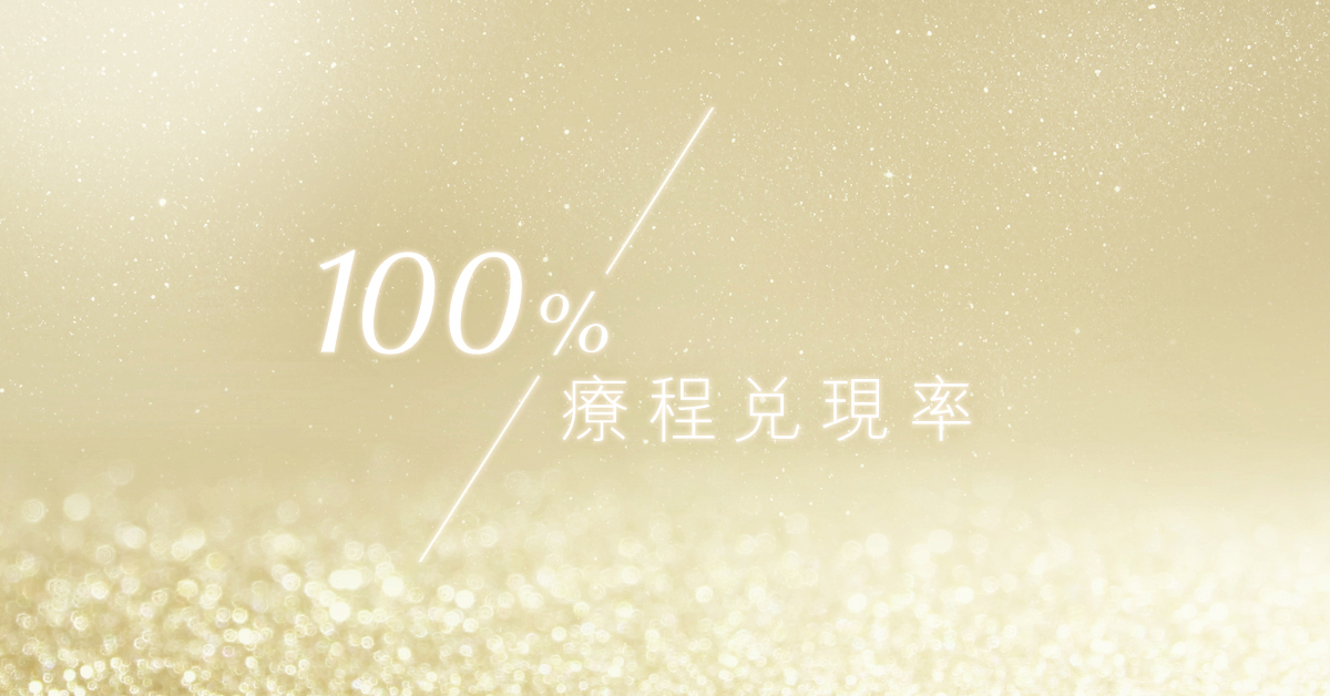 如何實踐100療程兌現率