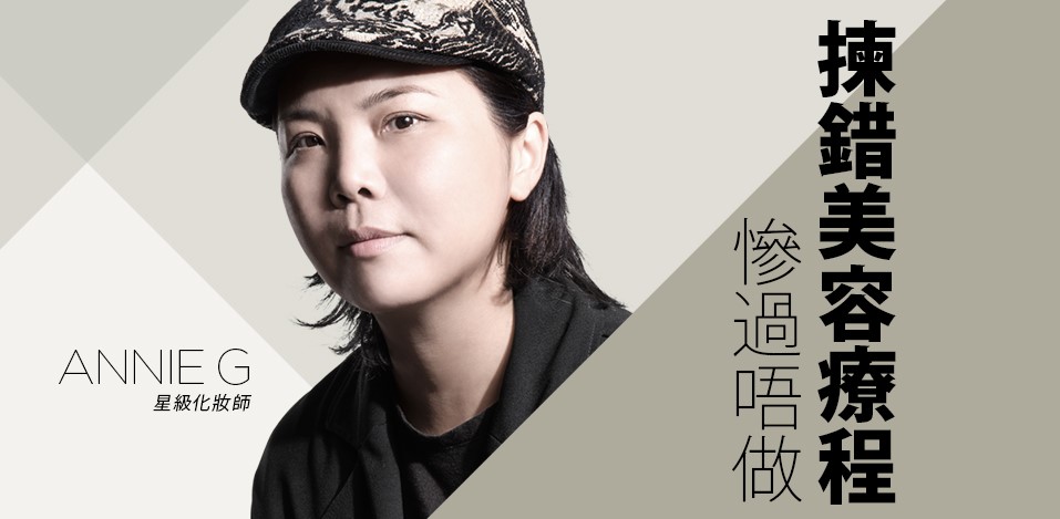 揀錯美容療程-仲慘過唔做