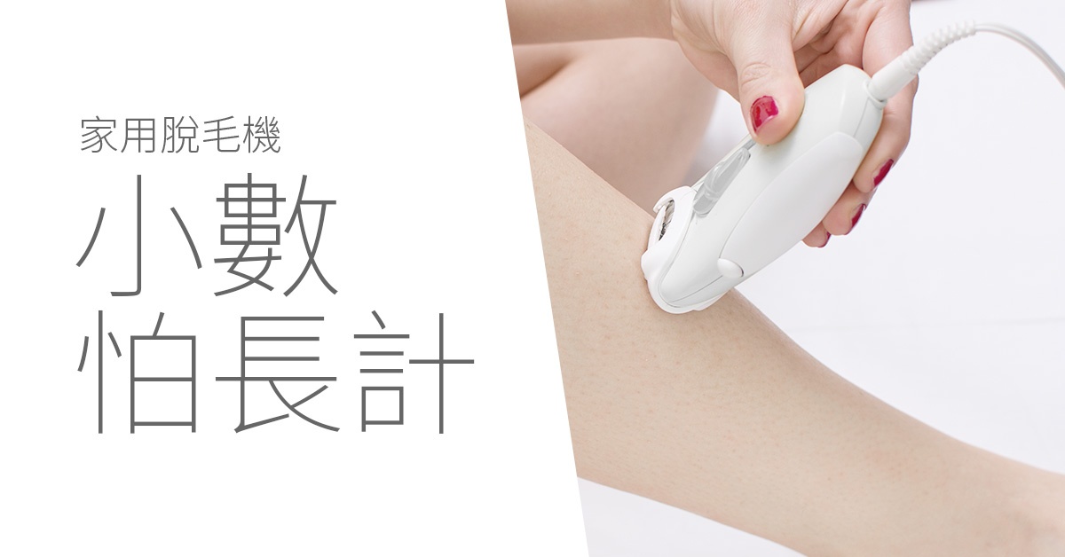 家用脫毛機-小數怕長計