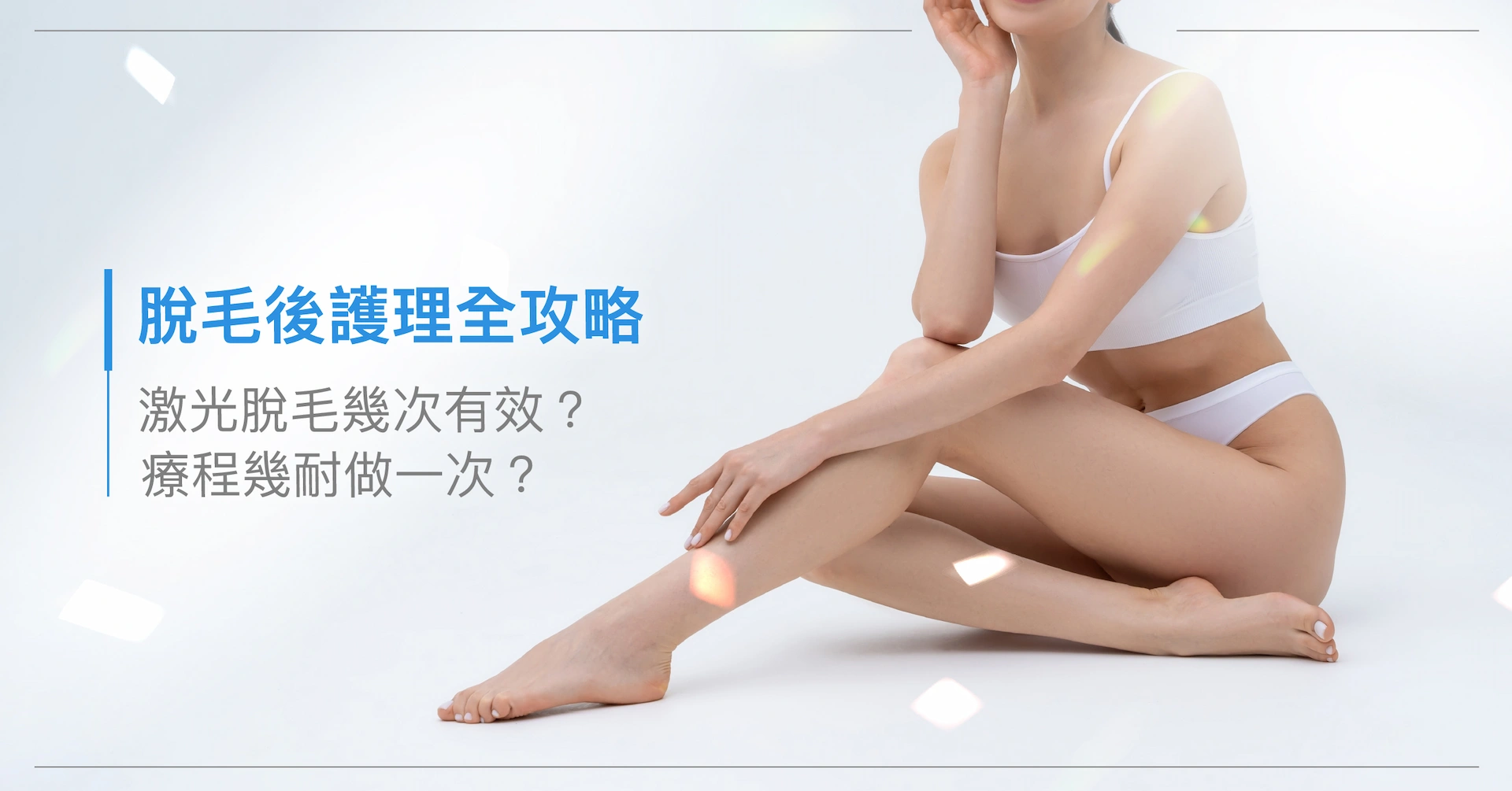 了解激光脫毛前後護理重點