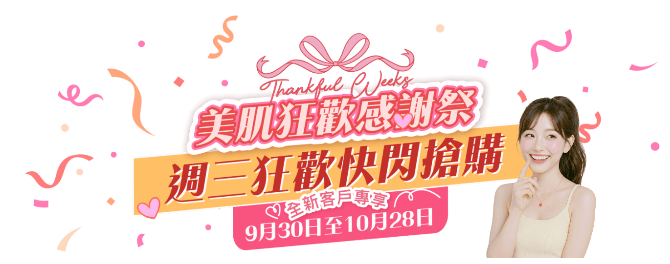 美肌狂歡感謝祭,週三狂歡快閃搶購