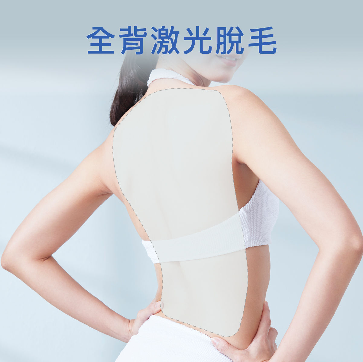 全背激光脫毛療程