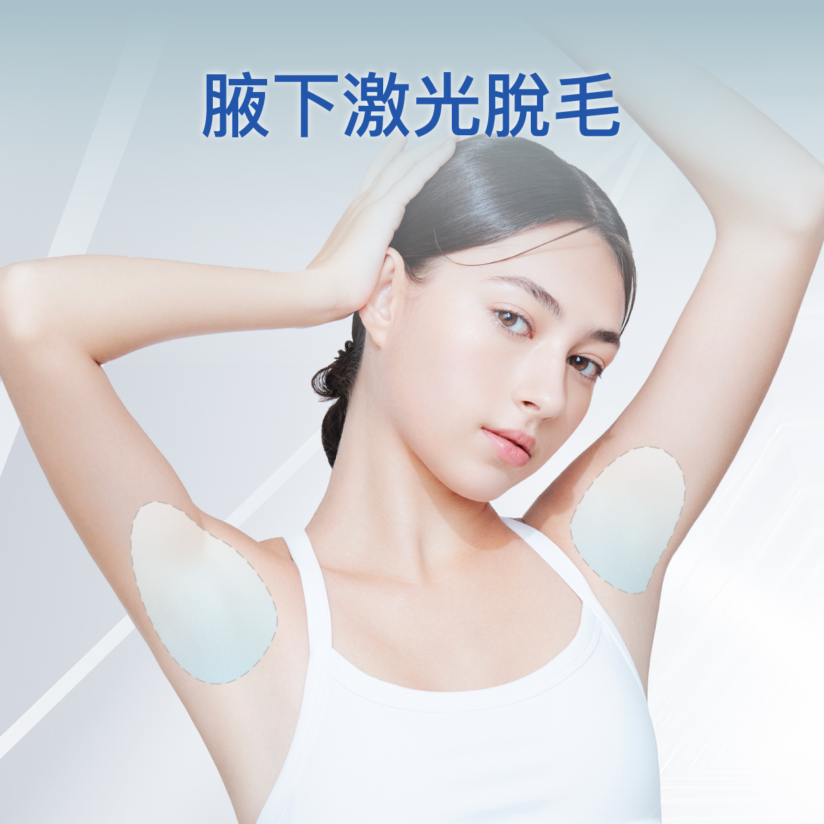 腋下激光脫毛療程