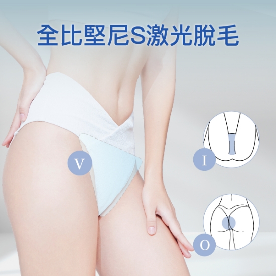 全比堅尼S激光脫毛療程 - VIO位