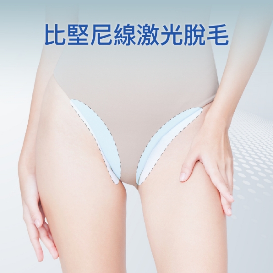 比堅尼線激光脫毛療程 – V位
