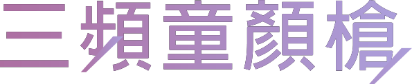 三頻童顏槍