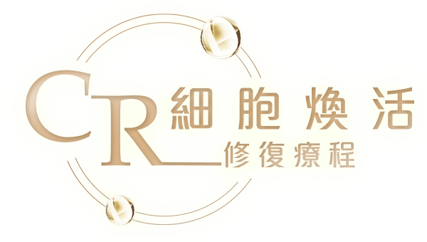 CR細胞煥活修復療程
