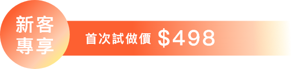 新客專享 首次試做價$498