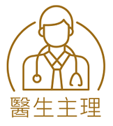 醫生主理