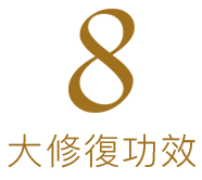 8大修復功效
