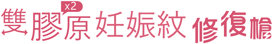 雙膠原妊娠紋修復槍