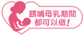 餵哺母乳期間都可以做