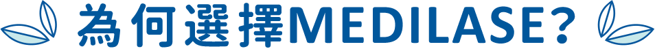 為何選擇MEDILASE？