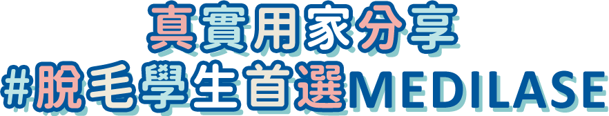 真實用家分享 #脫毛學生首選MEDILASE
